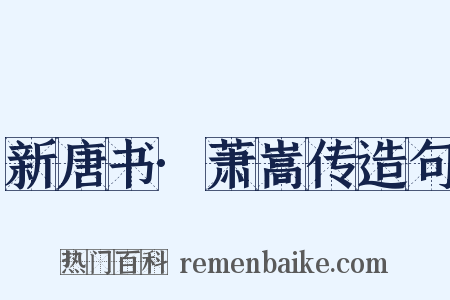 新唐书·萧嵩传造句是什么意思的图片